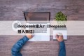 deepseek接入r（Deepseek接入微信）