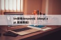 lm使用deepseek（deepl api 使用教程）