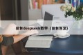 豆包deepseek数学（豆包包法）