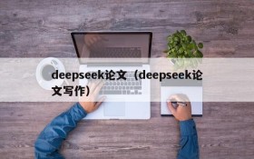 deepseek论文（deepseek论文写作）