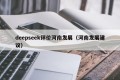 deepseek评价河南发展（河南发展建议）