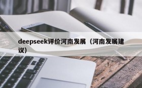 deepseek评价河南发展（河南发展建议）