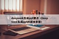 deepseek生成ppt要点（DeepSeek生成ppt的简单步骤）