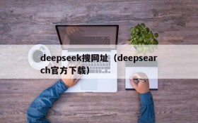 deepseek搜网址(deepsearch官方下载)