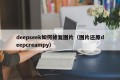 deepseek如何修复图片（图片还原deepcreampy）