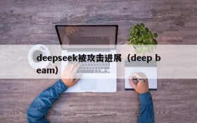 deepseek被攻击进展(deep beam)