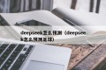 deepseek怎么预测（deepseek怎么预测足球）