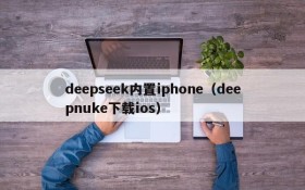 deepseek内置iphone(deepnuke下载ios)