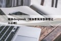 媒体deepseek（媒体覃海洋张雨霏让人心疼）