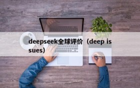 deepseek全球评价（deep issues）