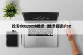 投资deepseek腾讯（腾讯投资的sea）