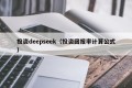 投资deepseek（投资回报率计算公式）