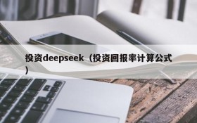 投资deepseek（投资回报率计算公式）