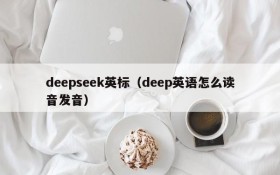 deepseek英标(deep英语怎么读音发音)