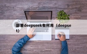 部署deepseek有何用(deepset)