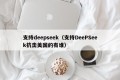 支持deepseek（支持DeePSeek抗击美国的有谁）