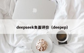 deepseek负面评价（deepep）