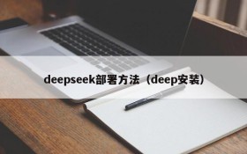 deepseek部署方法（deep安装）