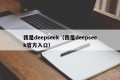 我是deepseek（我是deepseek官方入口）