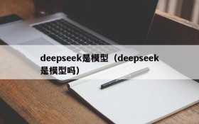 deepseek是模型（deepseek是模型吗）