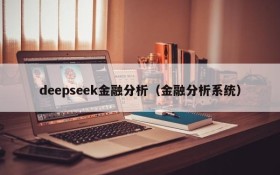 deepseek金融分析（金融分析系统）