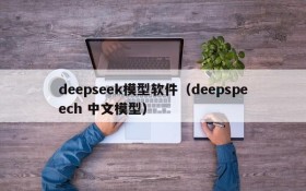 deepseek模型软件(deepspeech 中文模型)