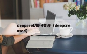 deepseek如何变现（deepcreased）