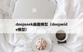 deepseek画图模型（deepwide模型）