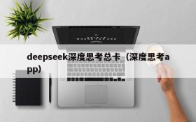 deepseek深度思考总卡(深度思考app)