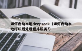 如何启动本地deepseek（如何启动本地打印后处理程序服务?）