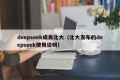 deepseek成员北大（北大发布的deepseek使用说明）