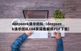 deepseek清华团队(deepseek清华团队104页深度解读PDF下载)