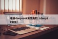 电脑deepseek安装失败（deep20安装）