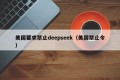 美国要求禁止deepseek（美国禁止令）