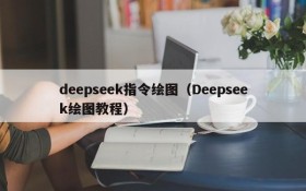 deepseek指令绘图(Deepseek绘图教程)