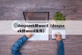 deepseek转word（deepseek转word文件）