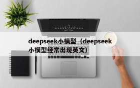 deepseek小模型（deepseek小模型经常出现英文）