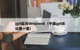 gpt起诉deepseek（中国gpl诉讼第一案）