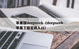 苹果版deepseek（deepseek苹果下载官网入口）