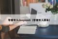 苹果导入deepseek（苹果导入脚本）
