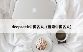 deepseek中国名人(搜索中国名人)