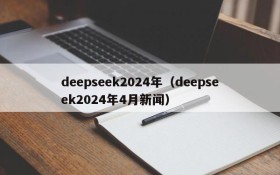 deepseek2024年（deepseek2024年4月新闻）