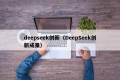 deepseek创新（DeepSeek创新成果）