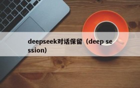 deepseek对话保留（deep session）