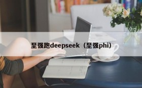 至强跑deepseek（至强phi）