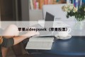 苹果aideepseek（苹果股票）