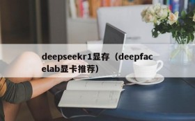 deepseekr1显存(deepfacelab显卡推荐)
