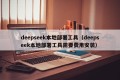 deepseek本地部署工具（deepseek本地部署工具需要费用安装）