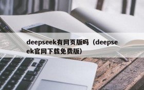 deepseek有网页版吗(deepseek官网下载免费版)