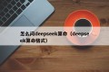 怎么问deepseek算命（deepseek算命格式）